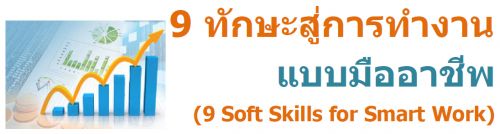 9 ѡ÷ӧҹẺҪվ (9 Soft Skills for Smart Work)